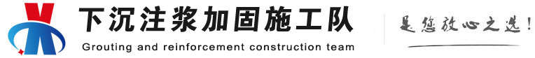 中兴镇下沉注浆加固公司